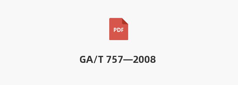 GA/T 757—2008